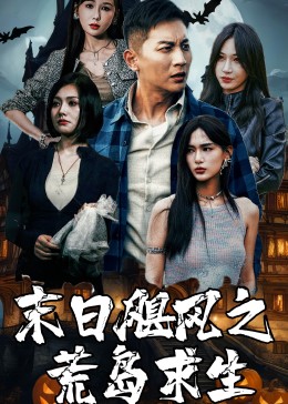 末日飓风之荒岛求生封面图