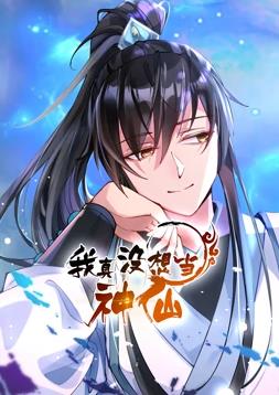 我真没想当神仙动态漫画封面图