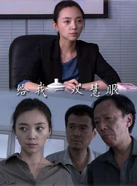 给我一双慧眼封面图