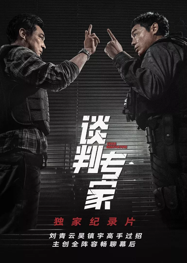 《谈判专家》独家纪录片封面图