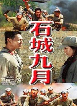 石城九月封面图