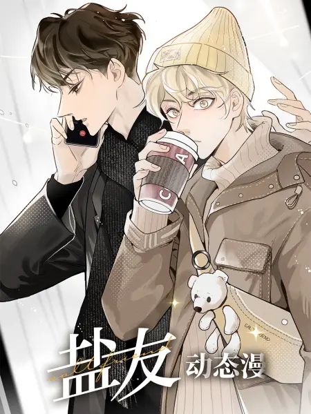 盐友 动态漫画封面图