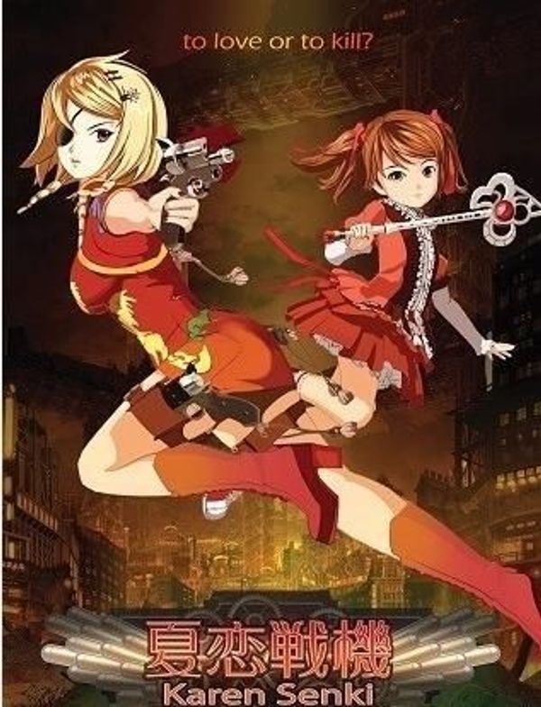 夏恋战机封面图