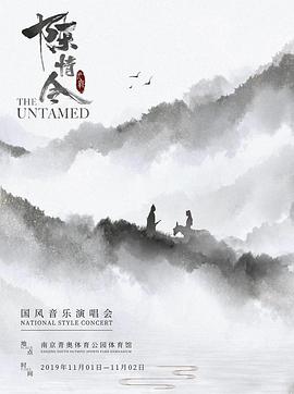 陈情令国风演唱会封面图