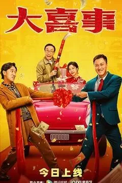大喜事封面图