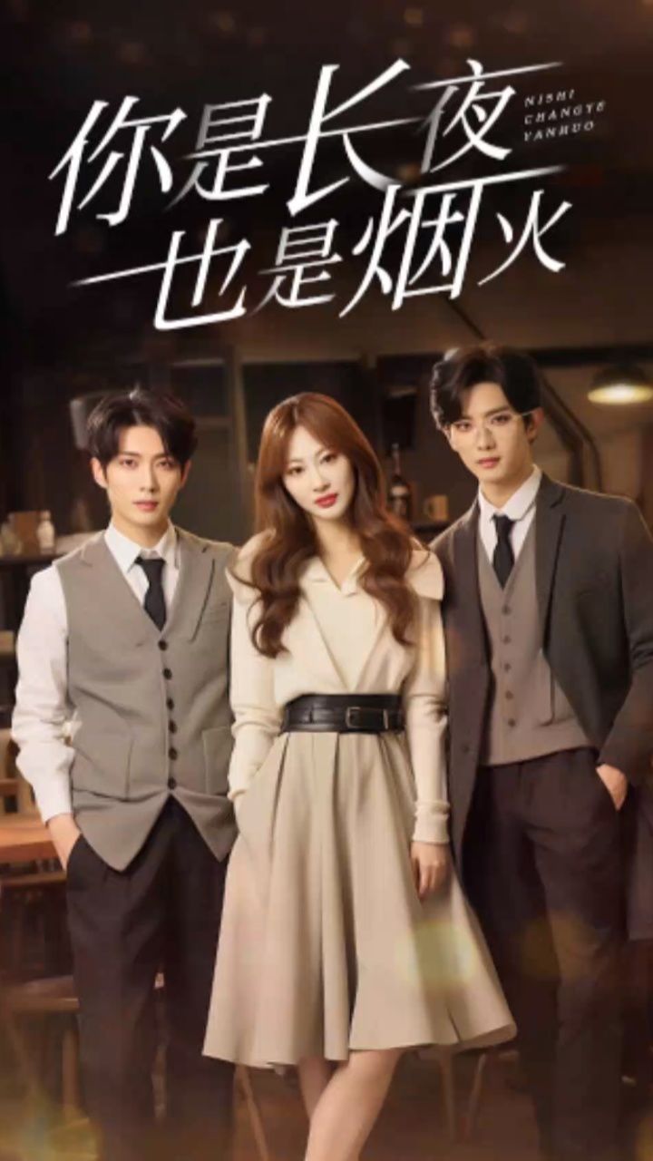 你是长夜也是烟火89集封面图