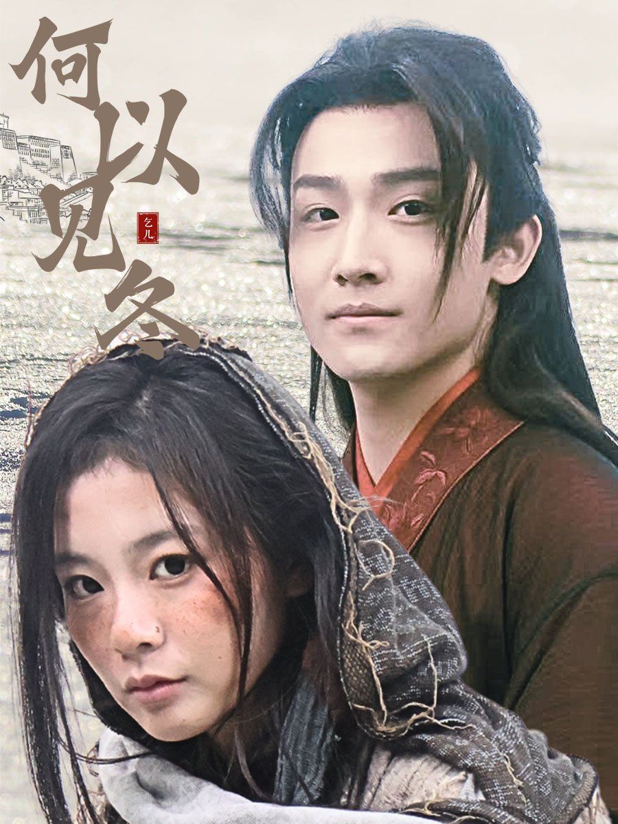 何以见冬&amp;你见过凛冬-双龙夺嫡之我捧夫君上王位封面图