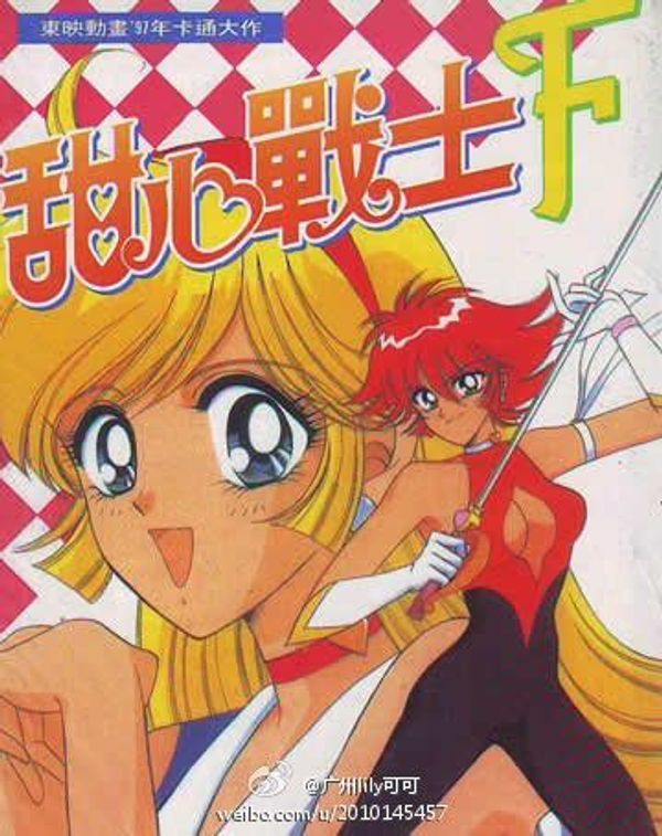 甜心战士 Flash封面图