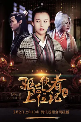 驱忘使者上位记1封面图