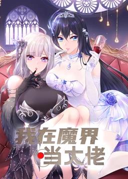 我在魔界当大佬动态漫画封面图