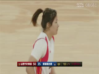 WCBA常规赛 山西竹叶青酒VS新疆国达氢 20240308封面图