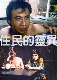 原住居民的灵异艳闻封面图