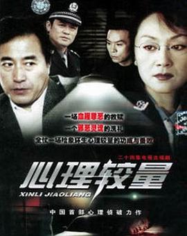 心理较量封面图