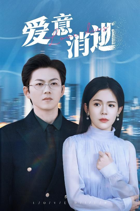 爱意消逝（谨言空许负温柔）封面图