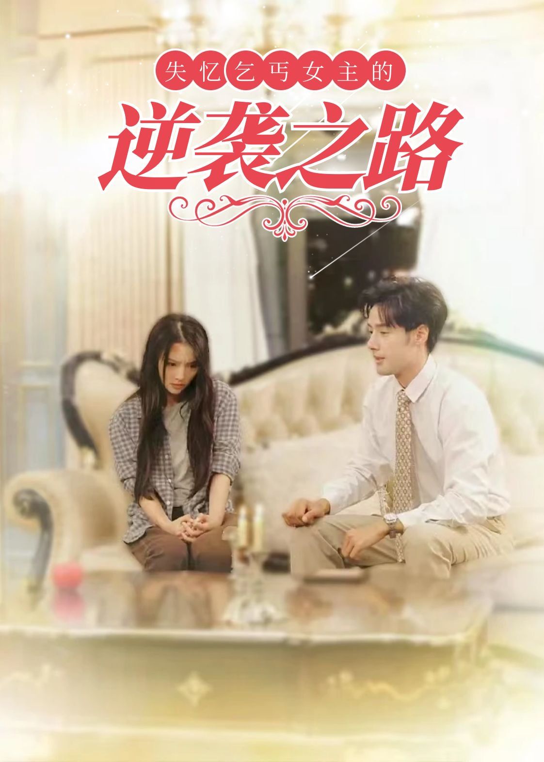 失忆乞丐女主的逆袭之路 弃妇荣耀封面图