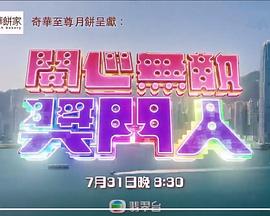 开心无敌奖门人粤语封面图