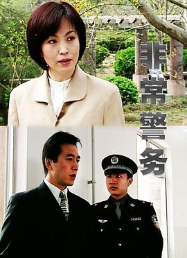 非常警务封面图