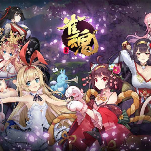 雀魂 PONG☆封面图