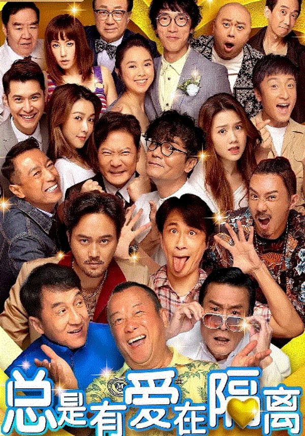 总是有爱在隔离(粤语)封面图