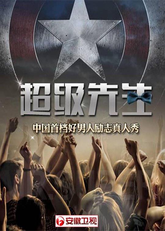 超级先生第一季封面图