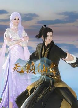 无赖仙者封面图