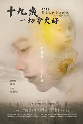 十九岁一切会更好封面图