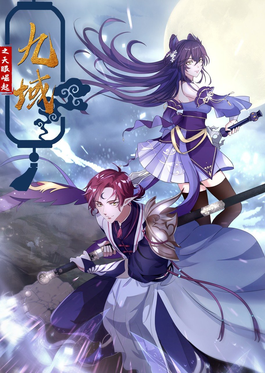 九域之天眼崛起封面图