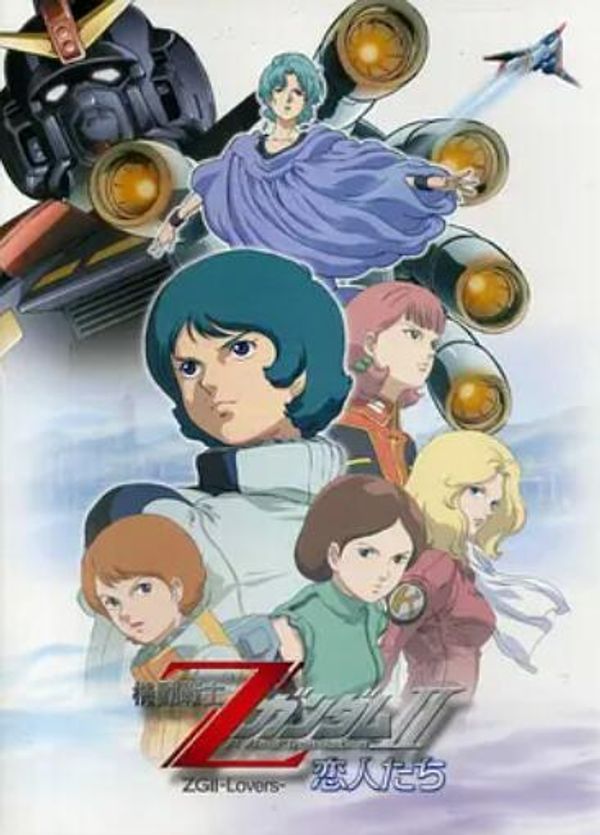 机动战士Z高达2：恋人们封面图