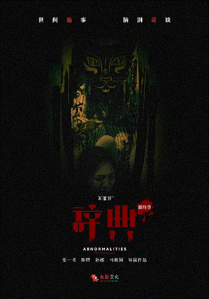 不思异辞典最终季封面图