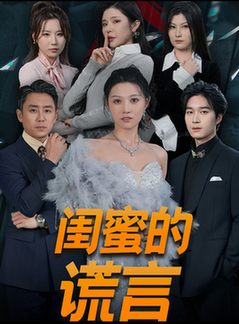 闺蜜的谎言 正好遇见爱封面图