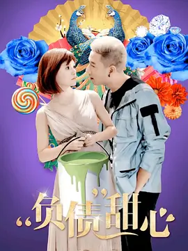 负债甜心封面图