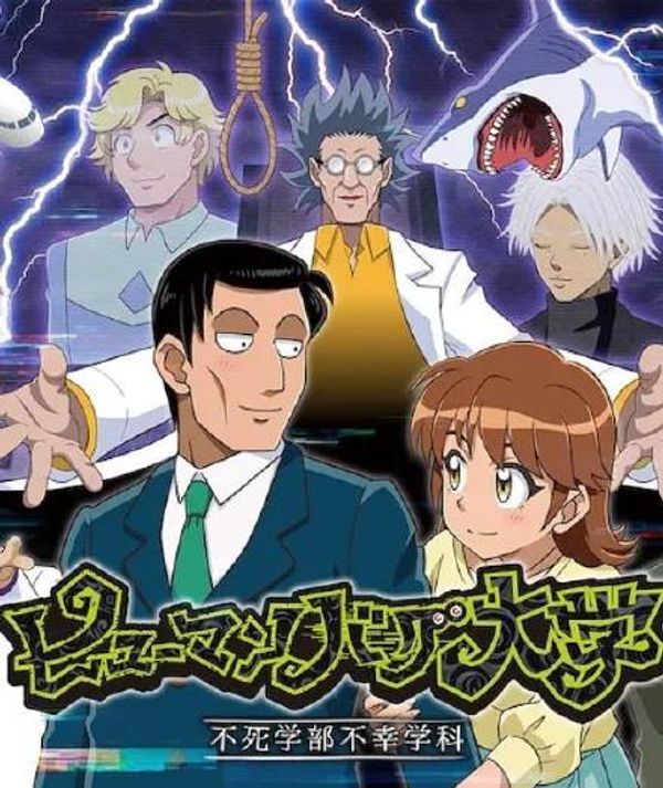 人类毛病大学 -不死学部不幸学科-封面图
