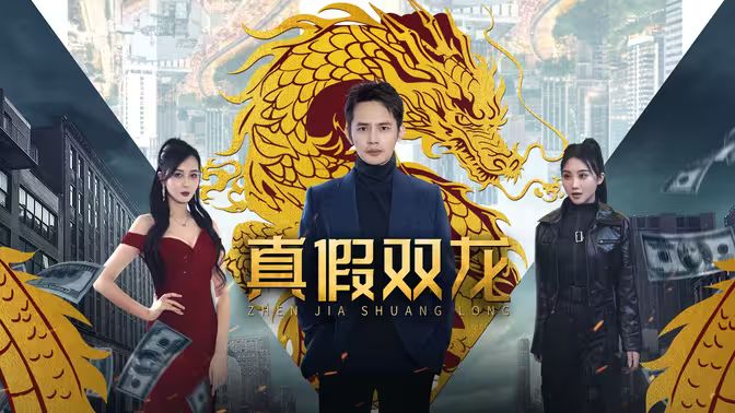 真假双龙(归龙)(冒牌赘婿)封面图