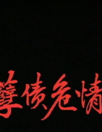 一千灵异夜之孽债危情封面图