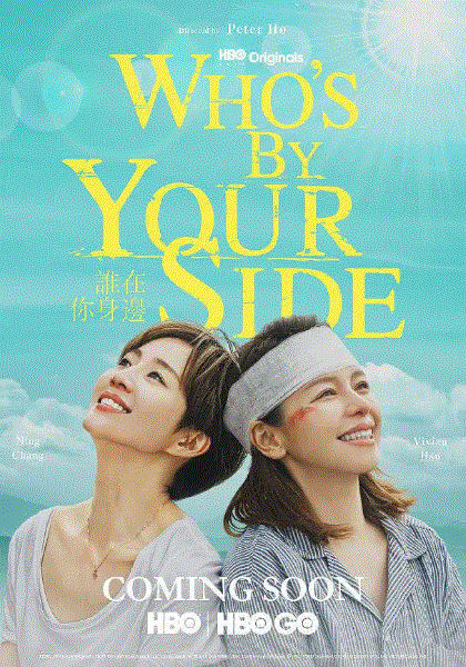 谁在你身边封面图