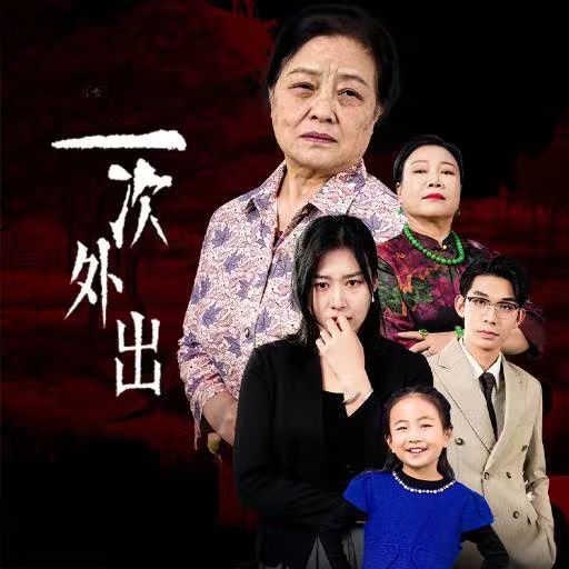 一次外出 外出之祸封面图