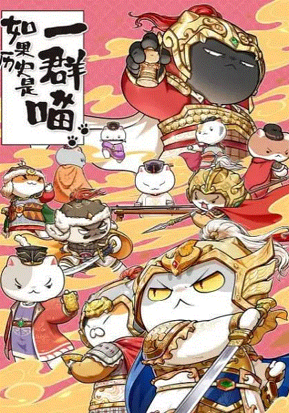 如果历史是一群喵第9季封面图