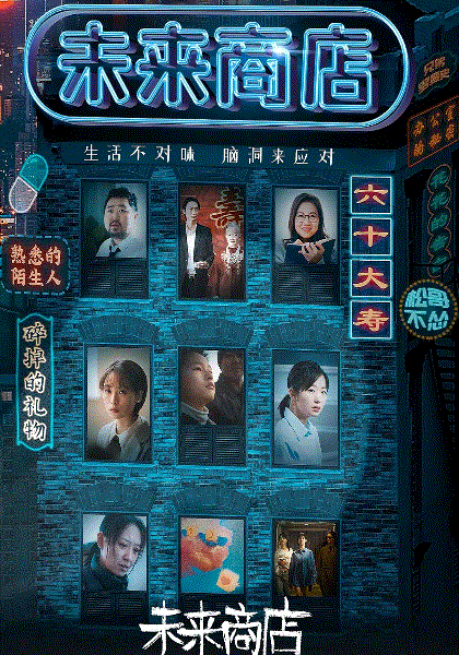 未来商店封面图