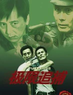 极限追捕封面图