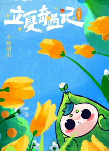 立夏奇遇记2023封面图