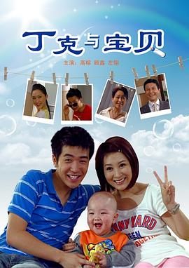 丁克与宝贝封面图