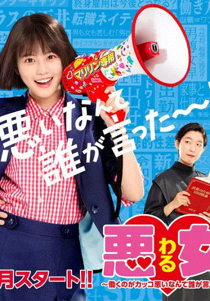 恶女谁说工作不酷的？封面图