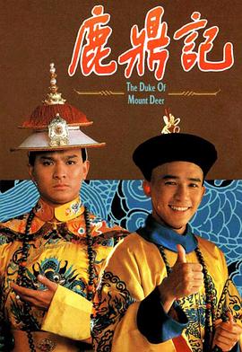 鹿鼎记1984国语版封面图
