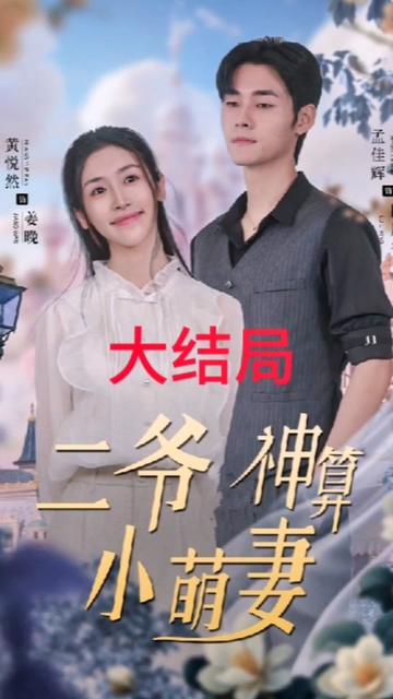 二爷神算小萌妻封面图