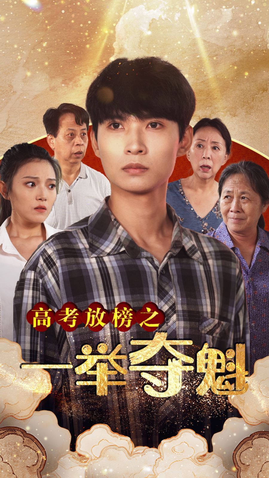 高考放榜之一举夺魁封面图