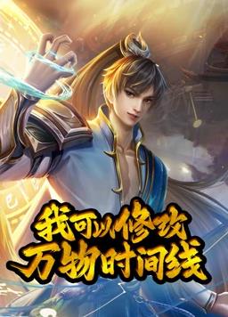 我可以修改万物时间线动态漫画第一季封面图