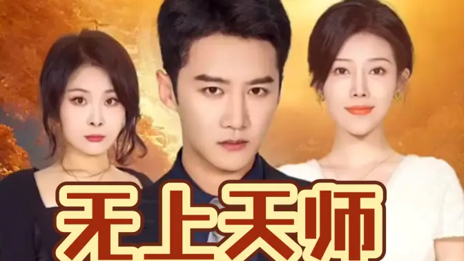 无上天师封面图