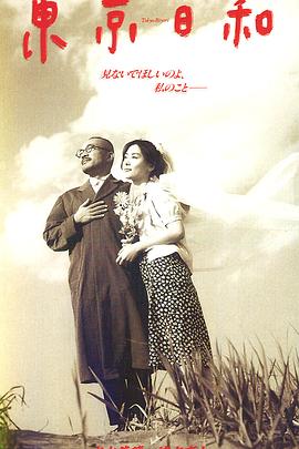 东京日和[电影解说]封面图