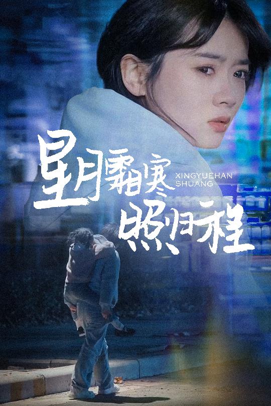 星月霜寒照归程 为何松开我的手封面图