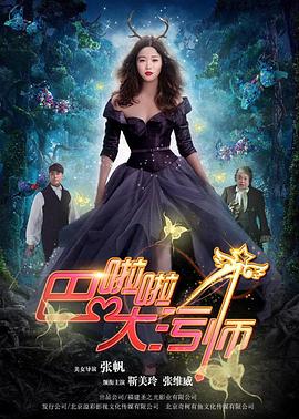 巴啦啦大污师封面图